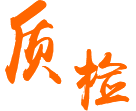 全數外觀質檢，出貨前全測試